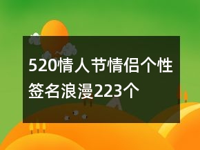 520情人节情侣个性签名浪漫223个