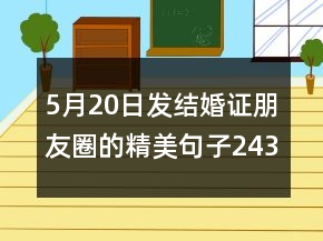 5月20日发结婚证朋友圈的精美句子243个