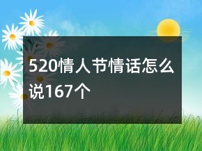 520情人节情话怎么说167个