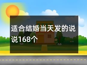 适合结婚当天发的说说168个
