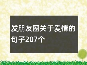 发朋友圈关于爱情的句子207个