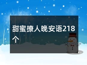 甜蜜撩人晚安语218个