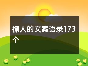 撩人的文案语录173个