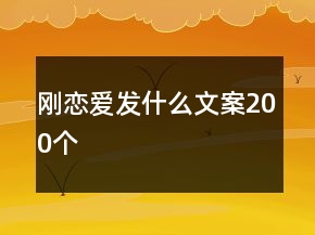 刚恋爱发什么文案200个