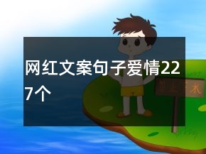网红文案句子爱情227个