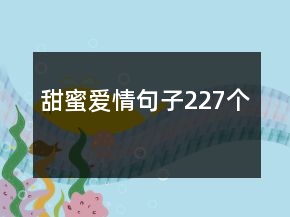 甜蜜爱情句子227个