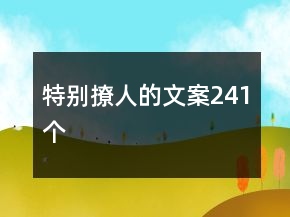 特别撩人的文案241个
