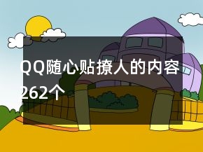 QQ随心贴撩人的内容262个