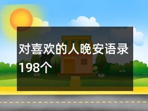 对喜欢的人晚安语录198个