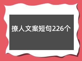 撩人文案短句226个