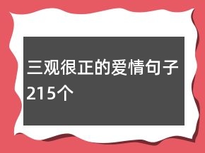 三观很正的爱情句子215个