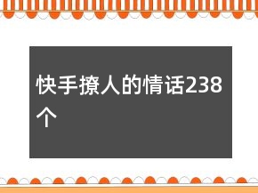 快手撩人的情话238个