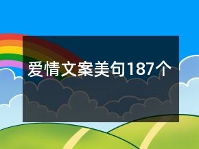 爱情文案美句187个