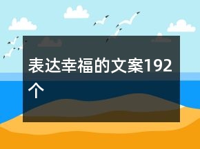 表达幸福的文案192个