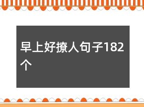 早上好撩人句子182个