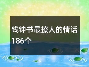 钱钟书最撩人的情话186个