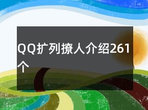 QQ扩列撩人介绍261个