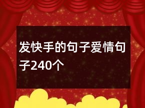 发快手的句子爱情句子240个
