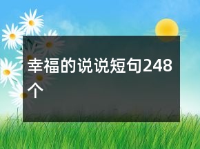 幸福的说说短句248个