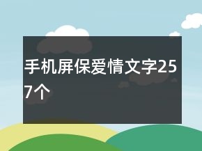 手机屏保爱情文字257个