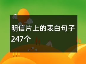 明信片上的表白句子247个