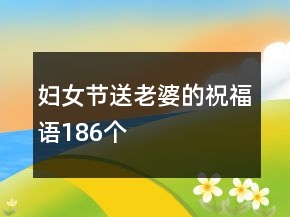 妇女节送老婆的祝福语186个