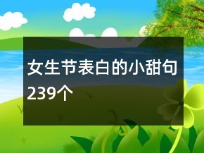 女生节表白的小甜句239个
