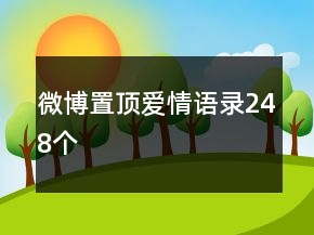 微博置顶爱情语录248个