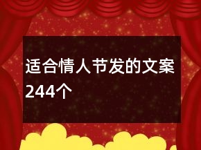 适合情人节发的文案244个