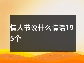 情人节说什么情话195个