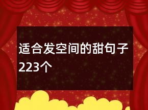 适合发空间的甜句子223个