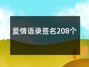 爱情语录签名208个