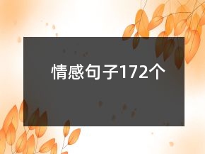情感句子172个
