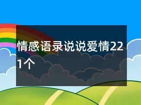 情感语录说说爱情221个