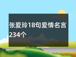 张爱玲18句爱情名言234个