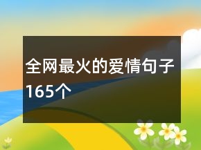 全网最火的爱情句子165个