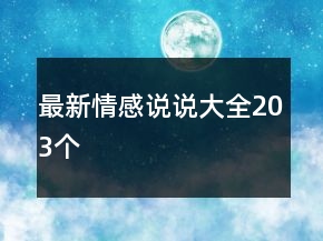 最新情感说说大全203个