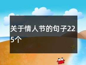 关于情人节的句子225个
