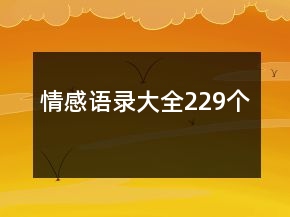 情感语录大全229个