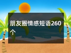 朋友圈情感短语260个