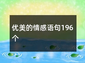 优美的情感语句196个