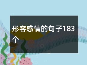 形容感情的句子183个