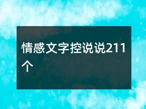 情感文字控说说211个