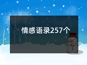 情感语录257个