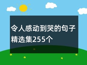 令人感动到哭的句子精选集255个