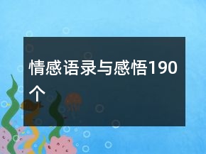 情感语录与感悟190个