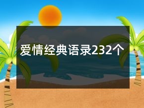 爱情经典语录232个