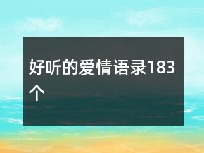 好听的爱情语录183个