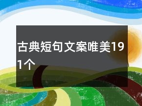 古典短句文案唯美191个