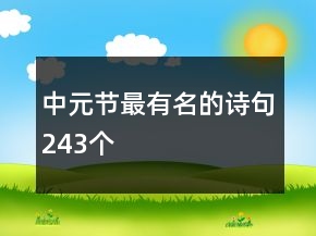 中元节最有名的诗句243个